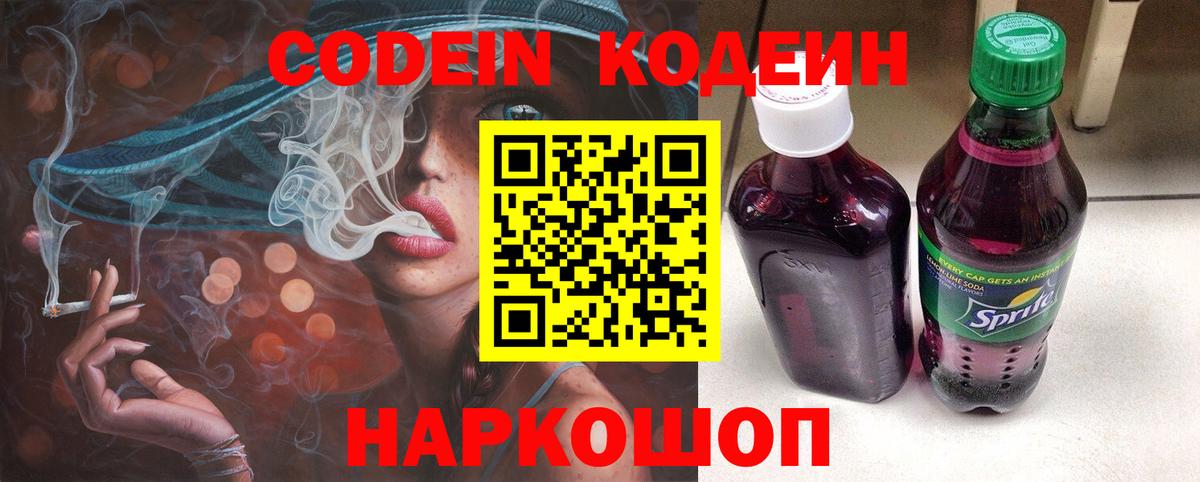 Codein напиток Lean (лин)  Вход с VPN  Первоуральск 